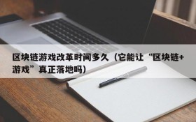 区块链游戏改革时间多久（它能让“区块链+游戏”真正落地吗）
