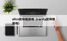 alice区块链游戏(rarity区块链游戏)