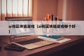 ai和区块链游戏（ai和区块链游戏哪个好）
