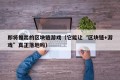 即将推出的区块链游戏（它能让“区块链+游戏”真正落地吗）