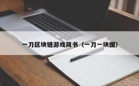 一刀区块链游戏简书(一刀一块图)