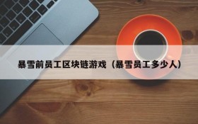 暴雪前员工区块链游戏(暴雪员工多少人)