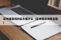 区块链游戏的巨头是什么（区块链游戏概念股）