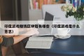 印度游戏赚钱区块链有哪些（印度游戏是什么意思）