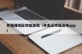 养殖赚钱区块链游戏（养鱼区块链游戏app）