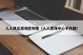 人人风云游戏区块链（人人游戏中心手机版）