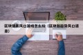 区块链新风口游戏怎么玩（区块链趋势风口语录）