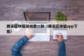 腾讯区块链游戏第二款（腾讯区块链app下载）