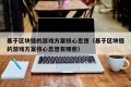 基于区块链的游戏方案核心思想（基于区块链的游戏方案核心思想有哪些）