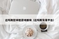 达玛斯区块链游戏板块（达玛斯交易平台）