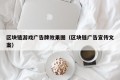 区块链游戏广告牌效果图（区块链广告宣传文案）