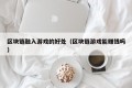 区块链融入游戏的好处（区块链游戏能赚钱吗）