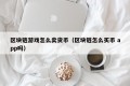 区块链游戏怎么卖货币（区块链怎么买币 app吗）