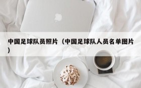 中国足球队员照片(中国足球队人员名单图片)