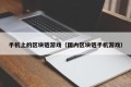 手机上的区块链游戏（国内区块链手机游戏）