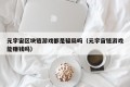 元宇宙区块链游戏都是骗局吗（元宇宙链游戏能赚钱吗）