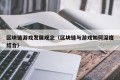 区块链游戏发展观念（区块链与游戏如何深度结合）