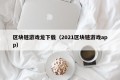 区块链游戏龙下载（2021区块链游戏app）