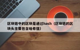 区块链中的区块是通过hash（区块链的区块头主要包含哈希值）