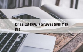 brasil足球队（braves是哪个球队）