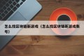 怎么找区块链新游戏（怎么找区块链新游戏账号）