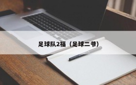 足球队2福(足球二爷)