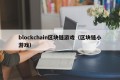blockchain区块链游戏（区块链小游戏）