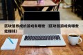 区块链养成的游戏有哪些（区块链游戏有哪些能赚钱）
