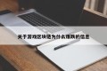 关于游戏区块链为什么爆跌的信息