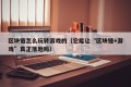 区块链怎么玩转游戏的（它能让“区块链+游戏”真正落地吗）