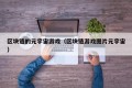 区块链的元宇宙游戏（区块链游戏图片元宇宙）