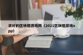 求好的区块链游戏网（2021区块链游戏app）