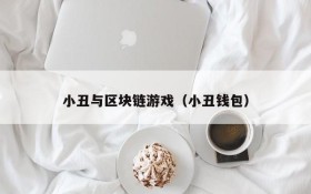 小丑与区块链游戏（小丑钱包）