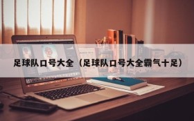 足球队口号大全(足球队口号大全霸气十足)