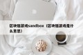 区块链游戏sandbox（区块链游戏是什么意思）