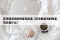 区块链游戏的财富观念是（区块链游戏的财富观念是什么）