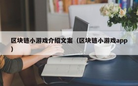 区块链小游戏介绍文案(区块链小游戏app)