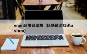 enjin区块链游戏(区块链游戏illuvium)