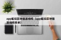 app能玩区块链游戏吗（app能玩区块链游戏吗安卓）