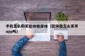 手机怎么购买区块链游戏（区块链怎么买币 app吗）