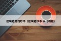 区块链游戏炒币（区块链炒币 入门教程）