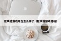 区块链游戏现在怎么样了（区块链游戏是啥）