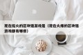 现在挺火的区块链游戏是（现在火爆的区块链游戏都有哪些）