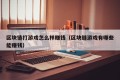 区块链打游戏怎么样赚钱（区块链游戏有哪些能赚钱）