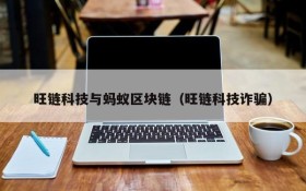 旺链科技与蚂蚁区块链(旺链科技诈骗)