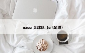 nassr足球队(srl足球)