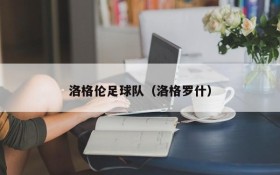 洛格伦足球队（洛格罗什）