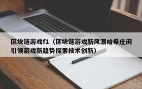区块链游戏f1(区块链游戏新风潮哈希庄闲引领游戏新趋势探索技术创新)