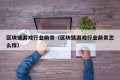 区块链游戏行业前景（区块链游戏行业前景怎么样）