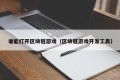 谁能打开区块链游戏（区块链游戏开发工具）